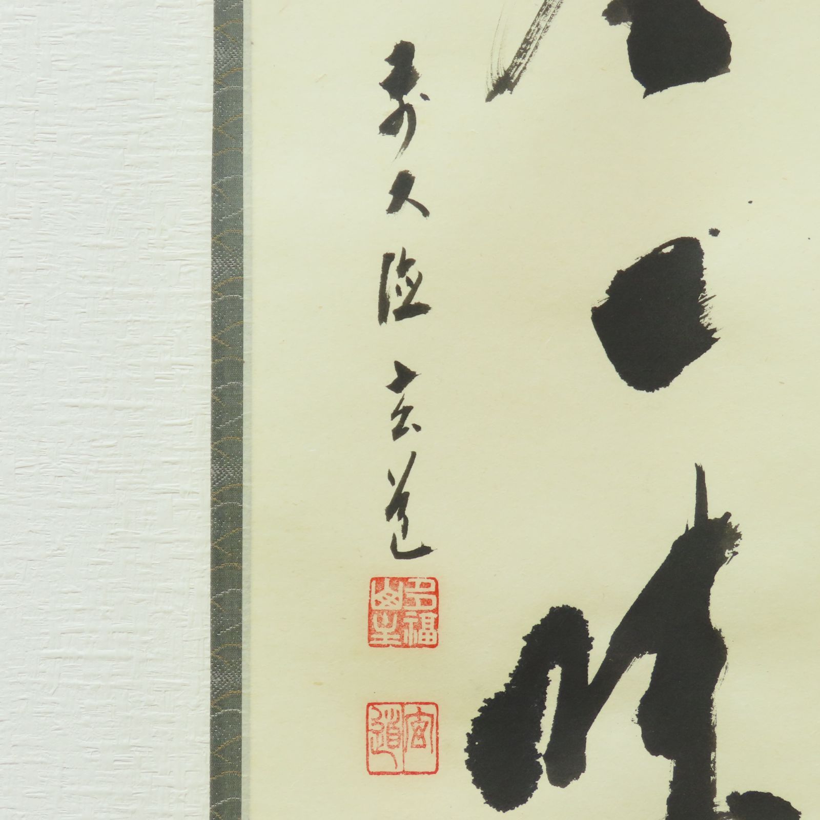 美品 掛け軸 須賀玄道作「清坐一味友」共箱 禅語 茶掛け 年