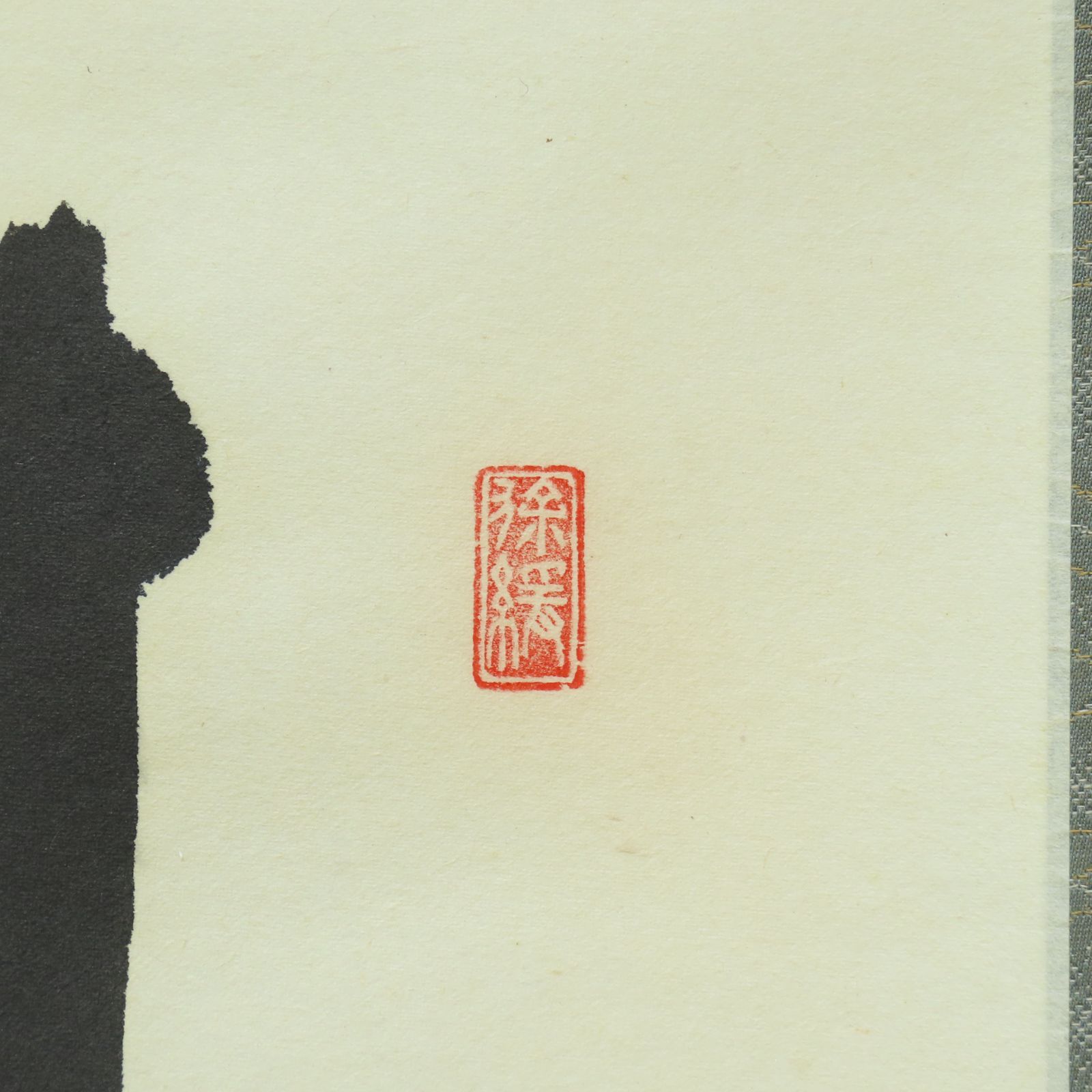 美品 掛け軸 須賀玄道作「清坐一味友」共箱 禅語 茶掛け 年