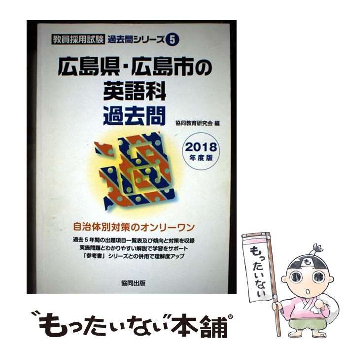 中古】 広島県・広島市の英語科過去問 2018年度版 (教員採用試験過去問