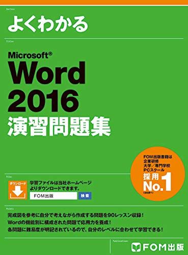 Microsoft Word 2016 演習問題集 (よくわかる)／富士通エフ・オー