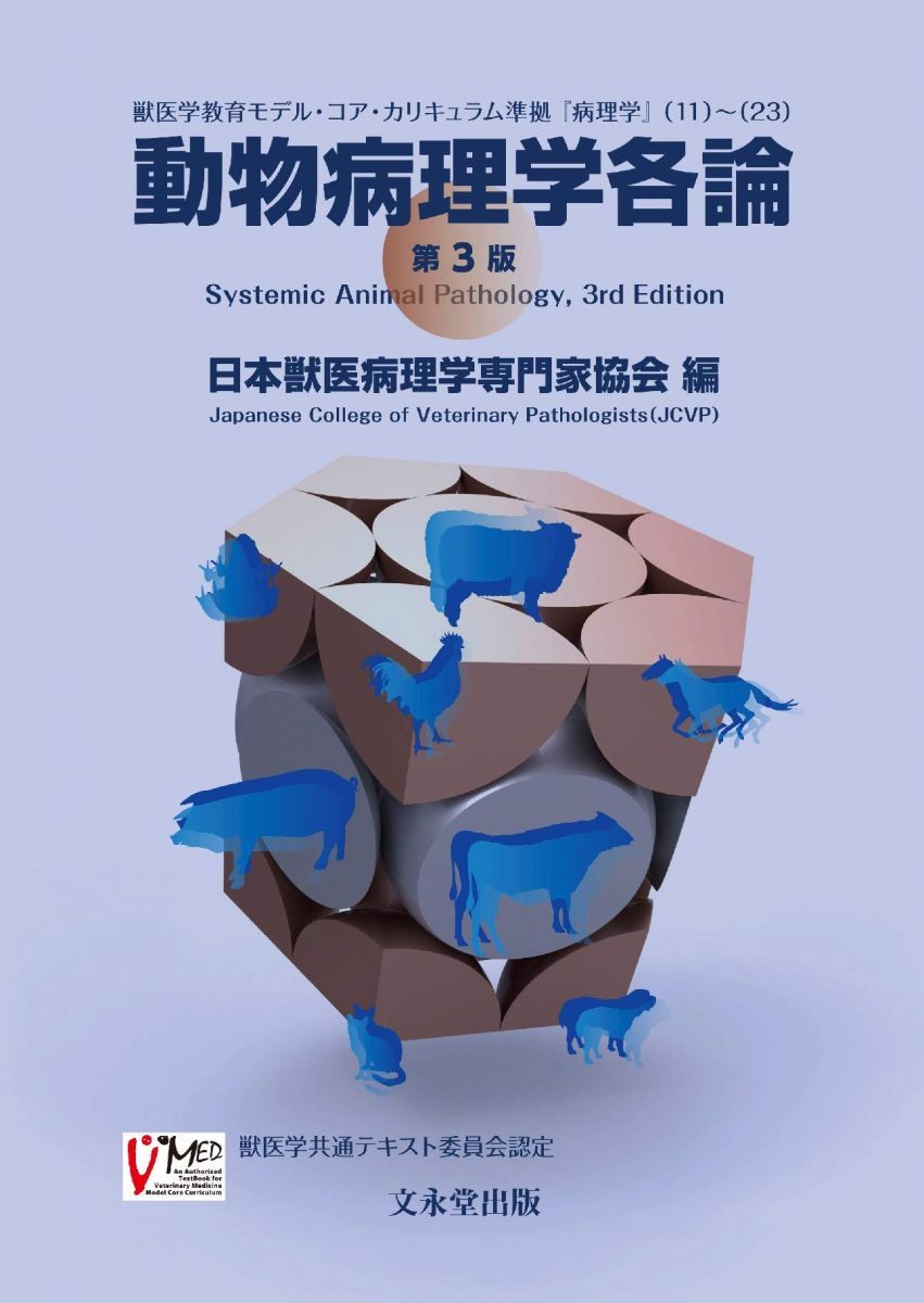 動物病理学名論 第3版 スイートポテト 動物病理学名論 第3版・獣医毒性