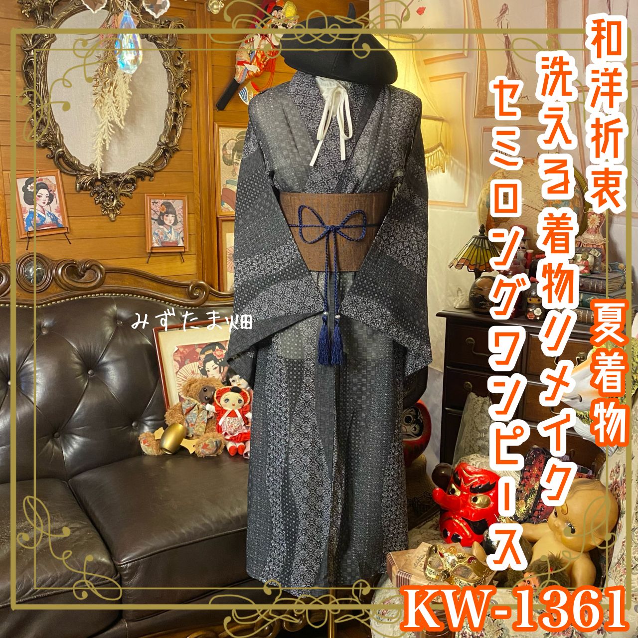 夏着物リメイク セミロング ワンピース／ドレス／洗える化繊 帯サッシュベルト モノトーンの繊細な幾何学模様 KW-1361 夏着物リメイク セミロング ワンピース／ドレス／洗える化繊 帯