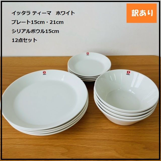 新品 イッタラ ティーマ ホワイト 4点セット（プレート21cm/ボウル15cm