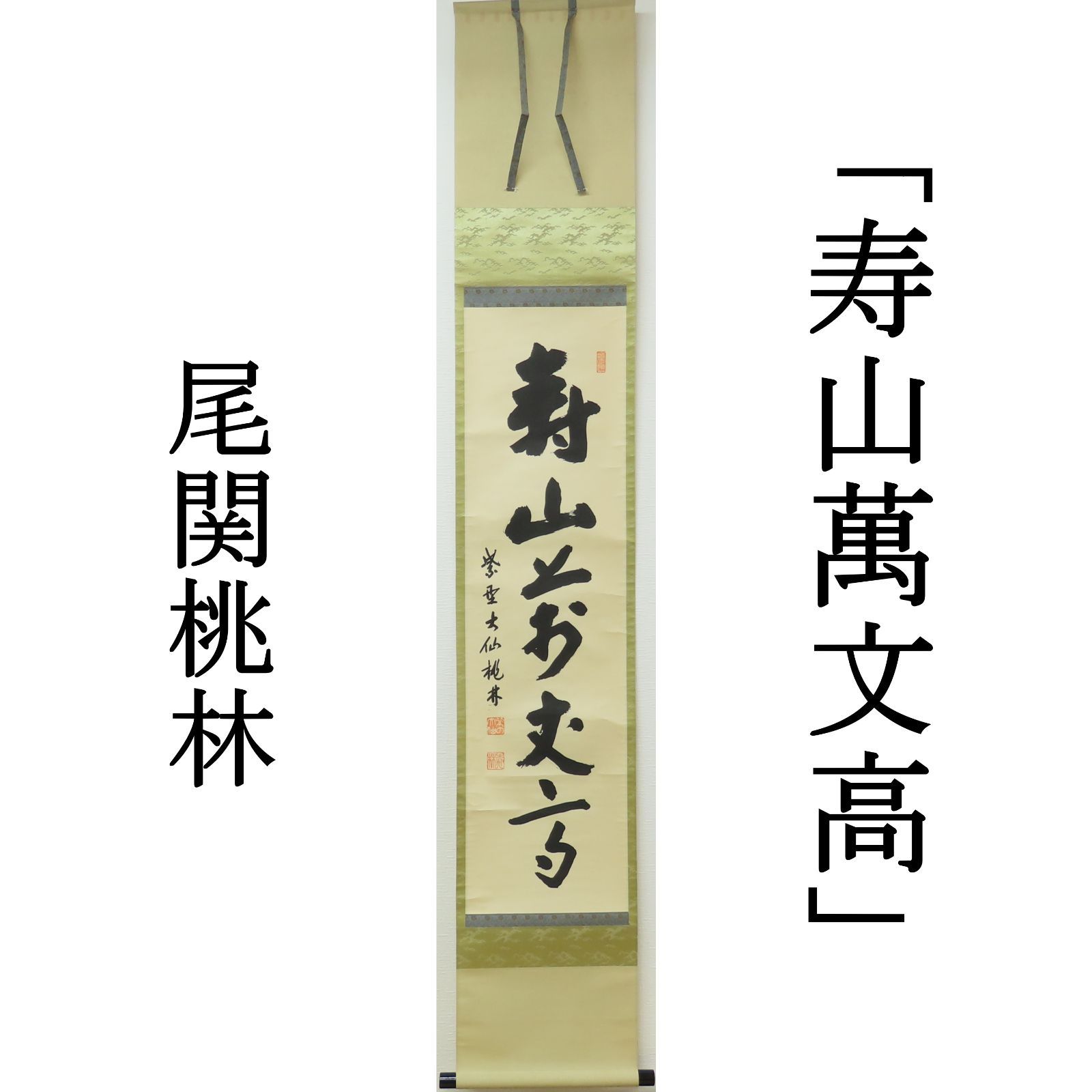 美品 掛け軸 尾関桃林作「茶是長寿友」大徳寺 共箱 禅語 茶掛け 道具 ] - 道具 大徳寺 尾関桃林筆 「茶是長寿友」一行書 肉筆紙本掛軸