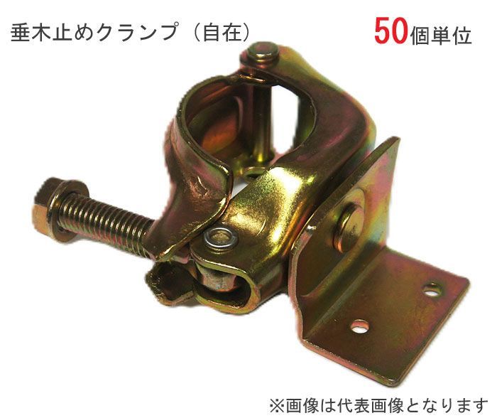 クランプ 単管パイプ 垂木止めクランプ 直径48.6ｍｍ単管用 自在 U 50個1ケース単位 回転 自由自在 木部連結 仮設工事 外構工事 屋根工事 塗替え工事 足場工事 橋梁工事 保安 安全 保全 バリケード 送料含む