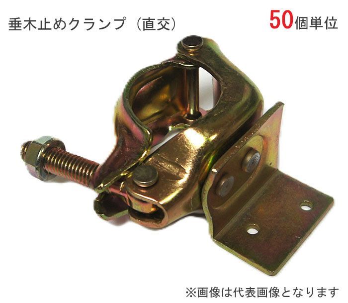 クランプ 単管パイプ 垂木止めクランプ 直径48.6ｍｍ単管用 固定 U 50個1ケース単位 直交 直角 90° 木部連結 仮設工事 外構工事 屋根工事 塗替え工事 足場工事 橋梁工事 保安 安全 保全 バリケード 送料含む