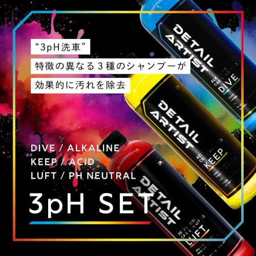 ☆新品☆【DETAIL ARTIST】3pH洗車セット「3種類のシャンプーで