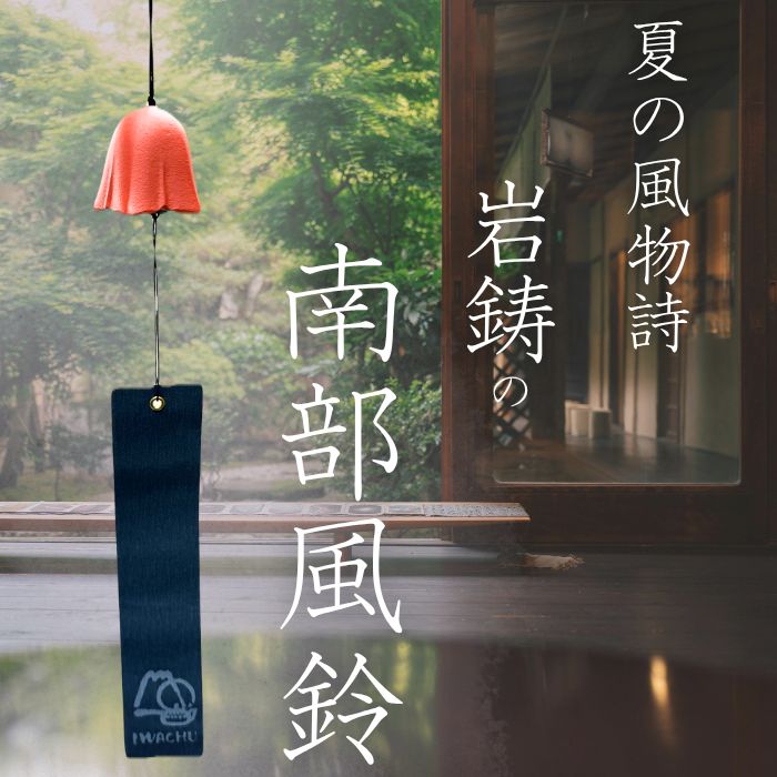 イワチュウ】南部鉄器 風鈴 岩鋳 花 伝統工芸 涼しい音色 夏を乗り切る