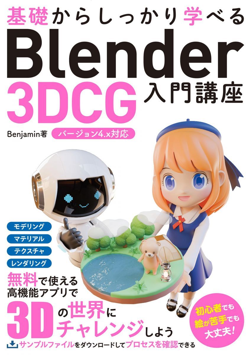 기초부터 꼼꼼하게 배울 수 있는 블렌더 3DCG 입문과정, 버전 4.x 호환
