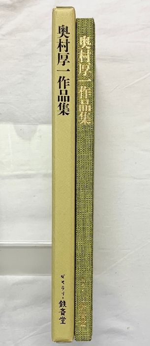 奥村厚一作品集　[図録］ ギャラリー鉄斎堂　平成11年発行 図録奥村厚一作品集 ギャラリー鉄斎堂 平成11年