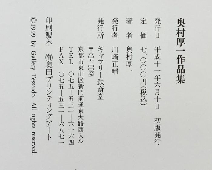 奥村厚一作品集　[図録］ ギャラリー鉄斎堂　平成11年発行 図録】奥村厚一作品集 ギャラリー鉄斎堂 平成11年 - メルカリ
