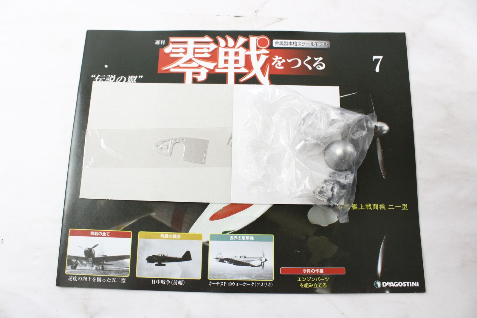 ほぼ未組立 デアゴスティーニ 零戦をつくる 1巻-100巻セット ゼロ戦