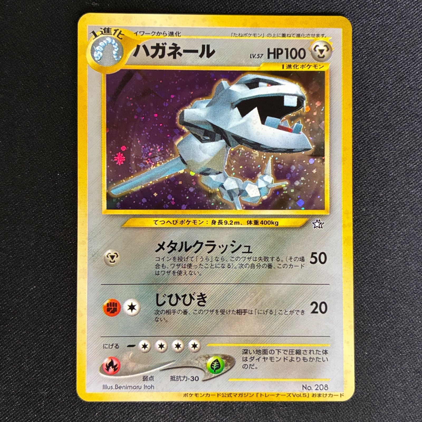 状態S ハガネール 旧裏 ポケモンカード公式マガジン「トレーナーズVol