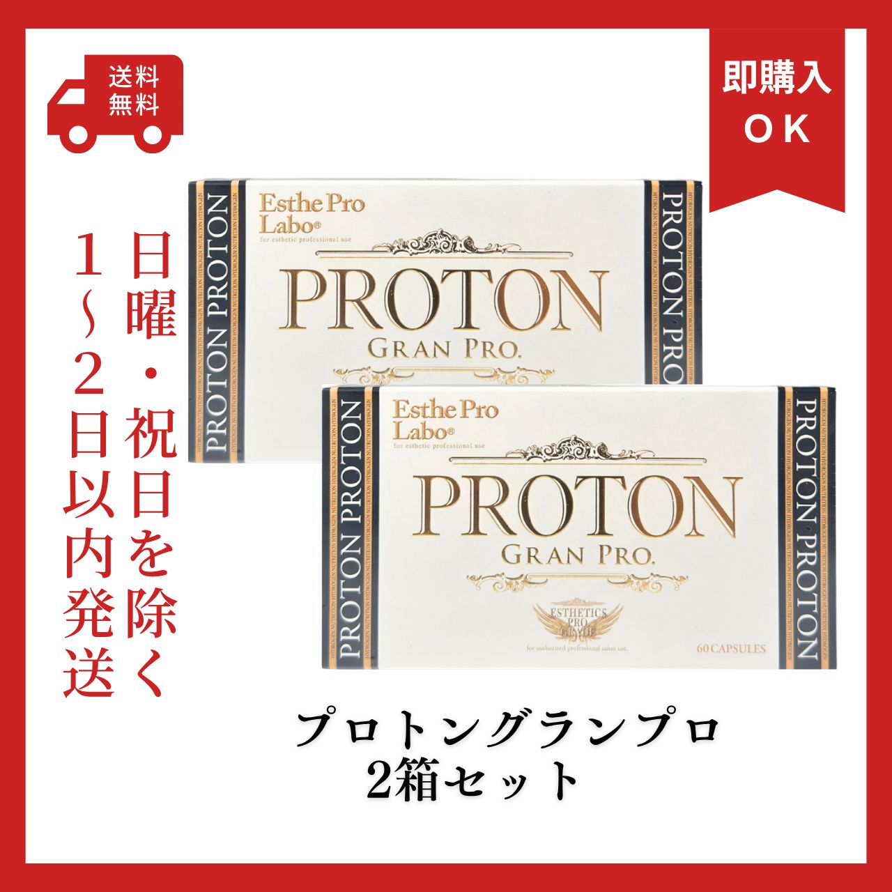 新品 エステプロラボ プロトングランプロ 美容サプリメント 2箱セット 