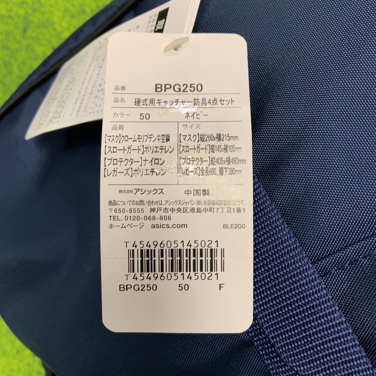 アシックス asics 硬式用 キャッチャー防具4点セット BPG250 H-4589