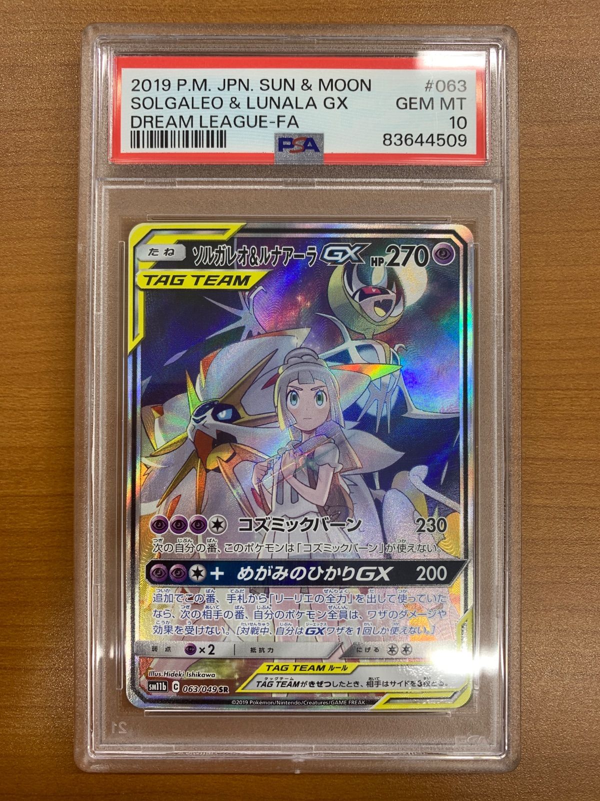 PSA10 ソルガレオ&ルナアーラ GX SR SA スペシャルアート 063 PSA10 ソルガレオ&ルナアーラ GX SR SA スペシャルアート 063