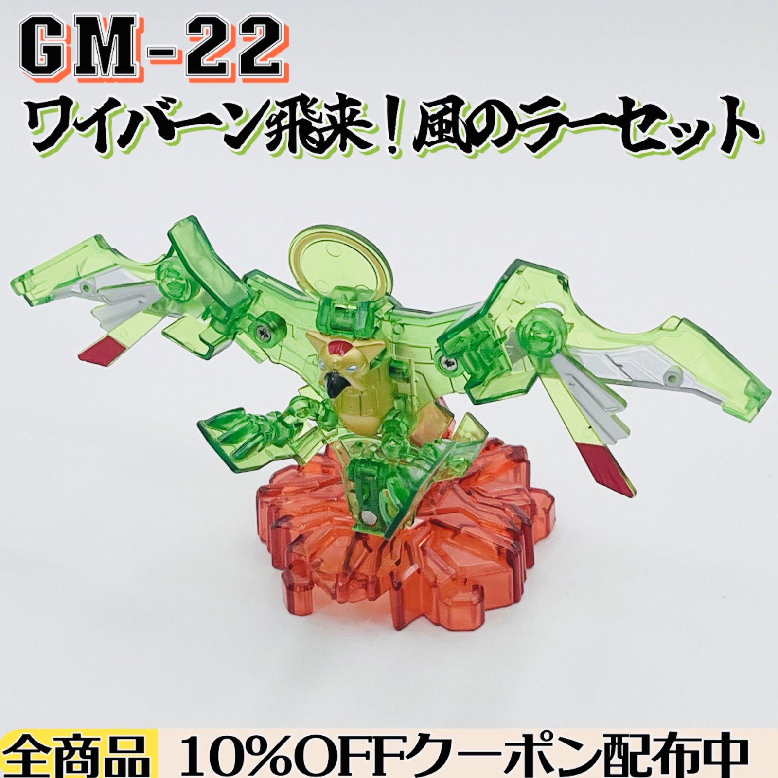 ガイストクラッシャー 】 ワイバーン飛来！風のラーセット