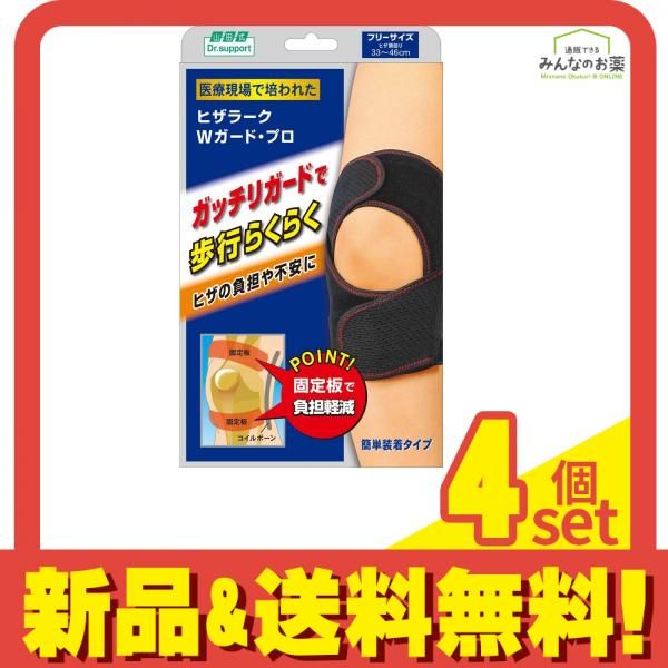 山田式 Dr.support ヒザラーク Wガード・プロ フリーサイズブラック 1個 4個セット まとめ売り