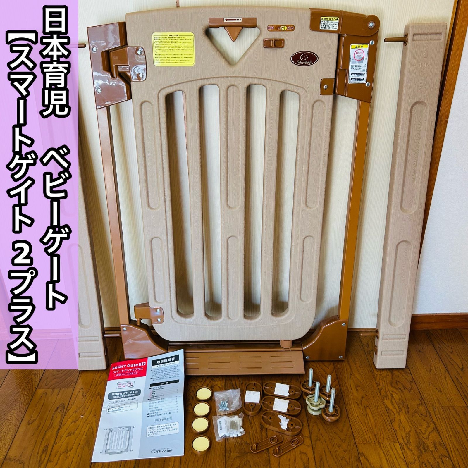 Nihonikuji ベビーゲート Smart gateⅡプラス あんしん購入】スマート 