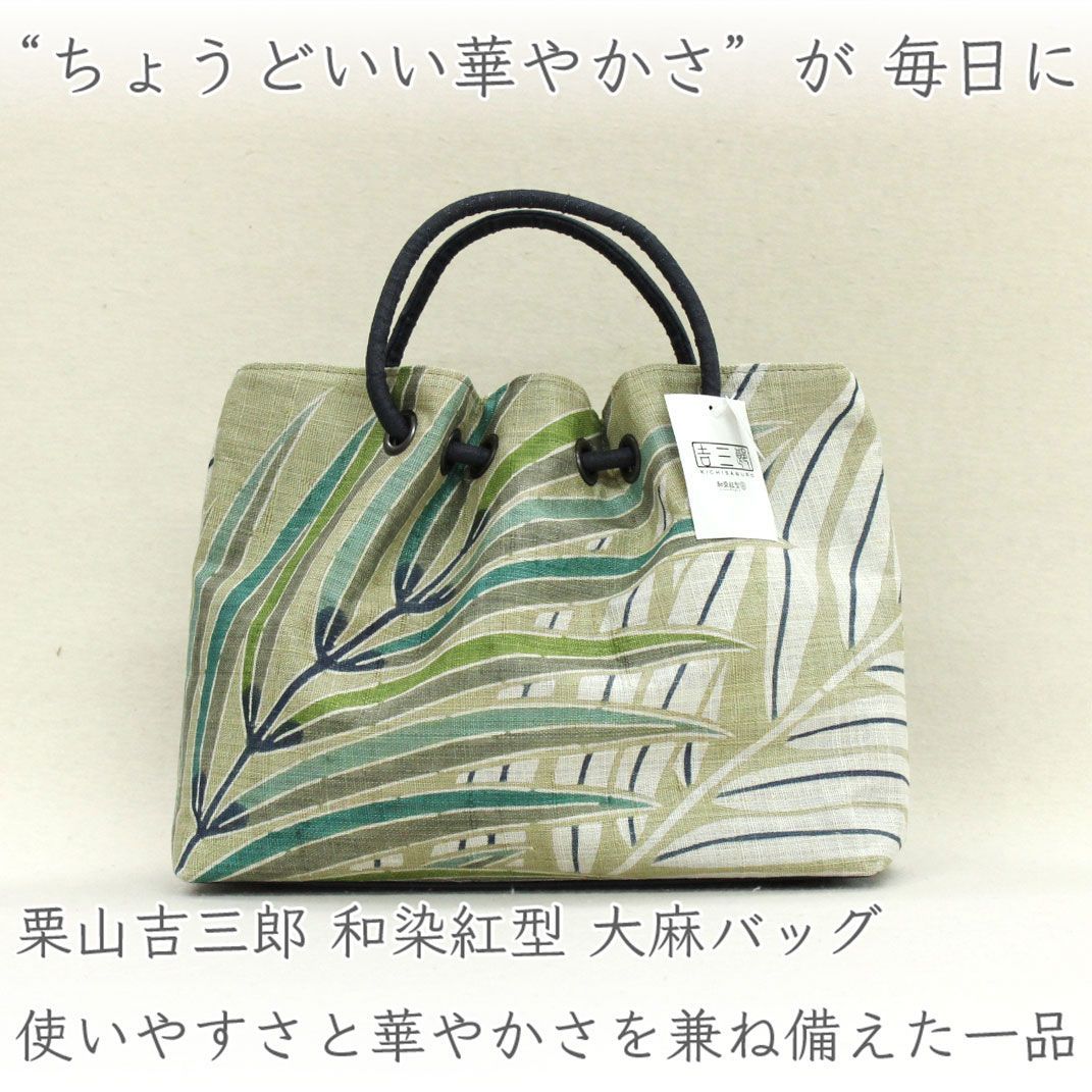 sa3433 栗山吉三郎 和染紅型 大麻バッグ 使いやすさと華やかさを兼ね備えた一品 A4対応 日本製 フェニックス - メルカリ