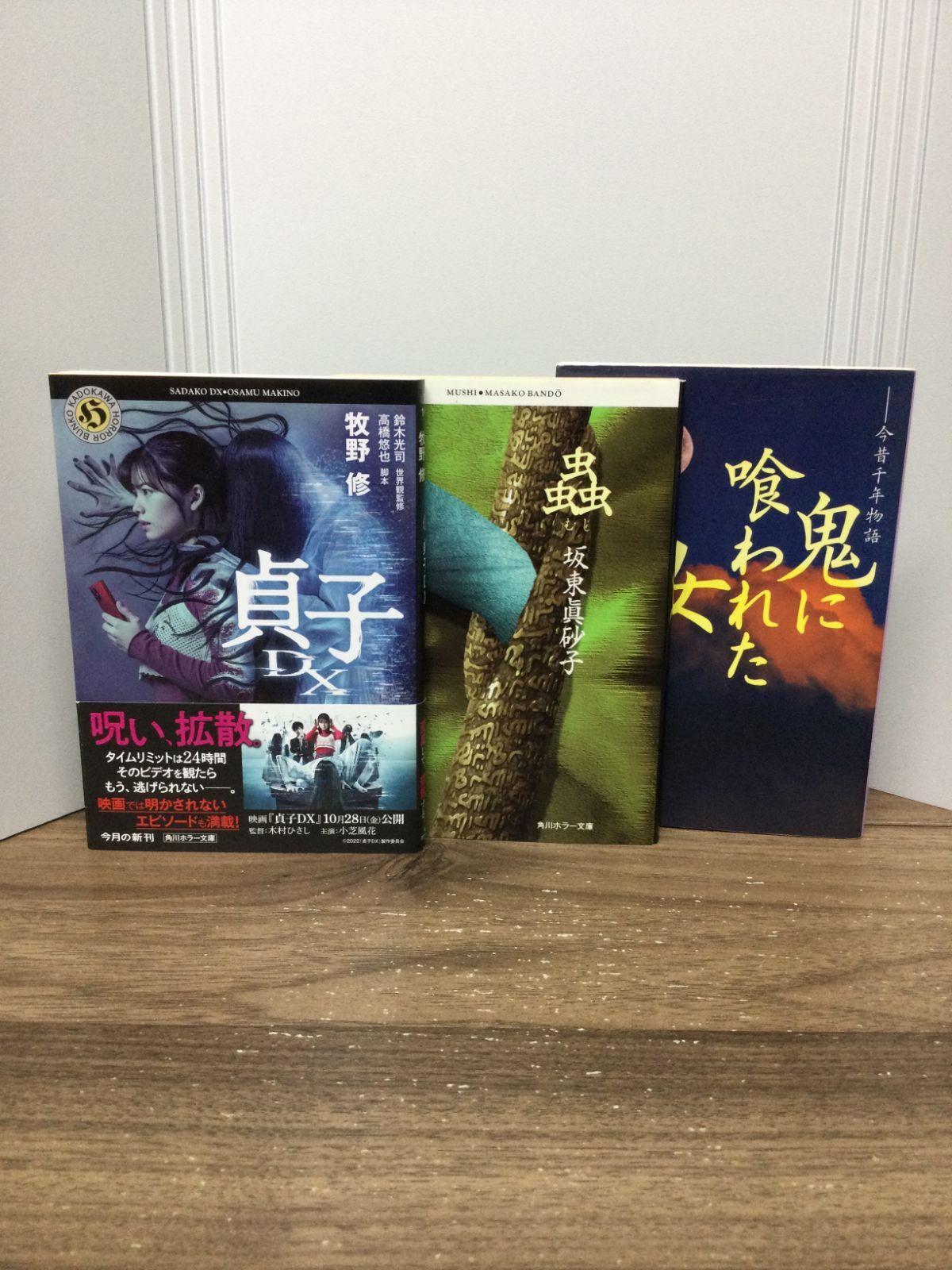 ホラー小説文庫3冊セット 貞子DX ＆ 蟲 ＆ 鬼に喰われた女 今昔千年