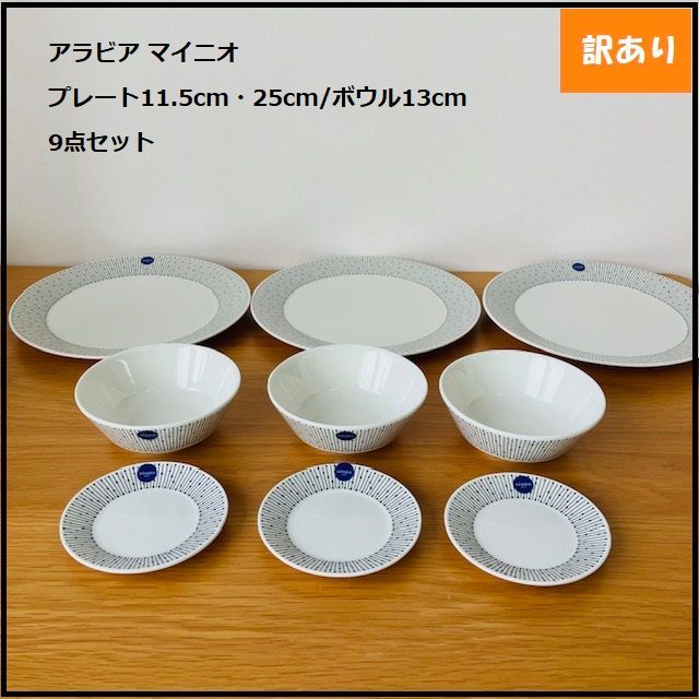 1143】<<新品未使用>>アラビア マイニオ プレート11.5cm・25cm 1143】<<新品未使用>>アラビア マイニオ プレート11.5cm・25cm