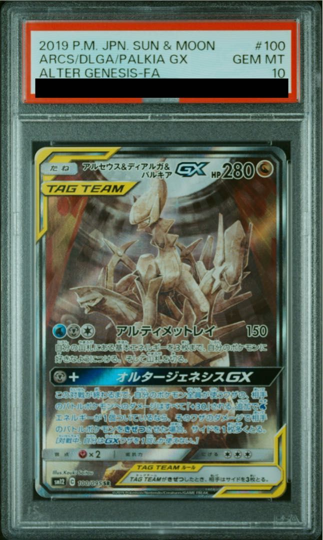 PSA10】アルセウス＆ディアルガ＆パルキアGX SR 100/095 1枚 - メルカリ