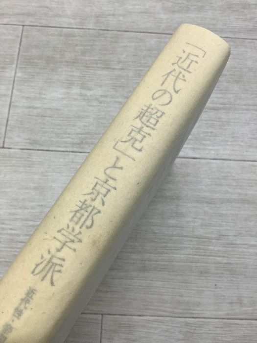 近代の超克」と京都学派 近代性・帝国・普遍性 以文社 - メルカリ