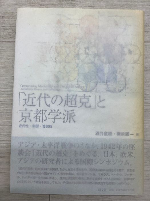 近代の超克」と京都学派 近代性・帝国・普遍性 以文社 - メルカリ