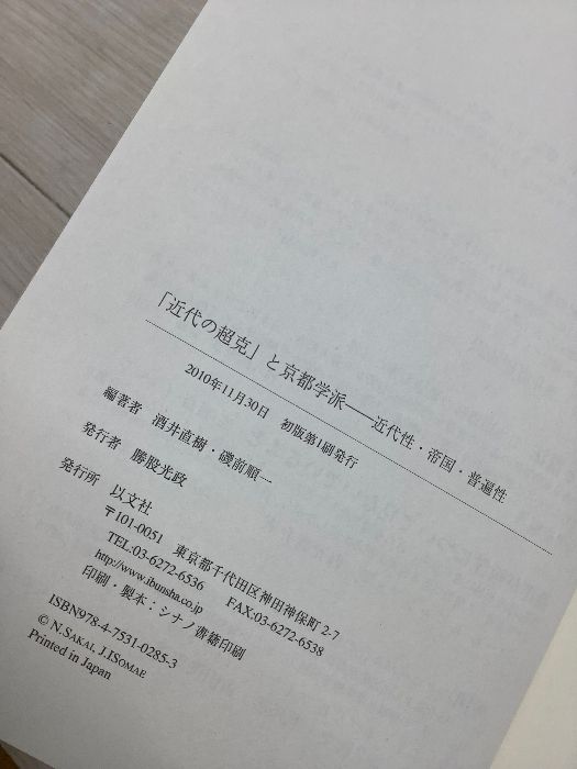 近代の超克」と京都学派 近代性・帝国・普遍性 以文社 - メルカリ