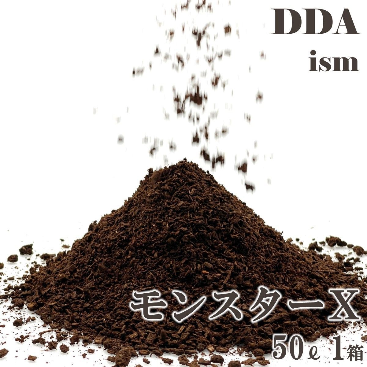 食い渋りを限りなく抑え、難航種にも対応可能【DDA】モンスターX(エックス) 10L 5袋セット dda クワガタマット 幼虫マット 幼虫用 大型 発酵マット
