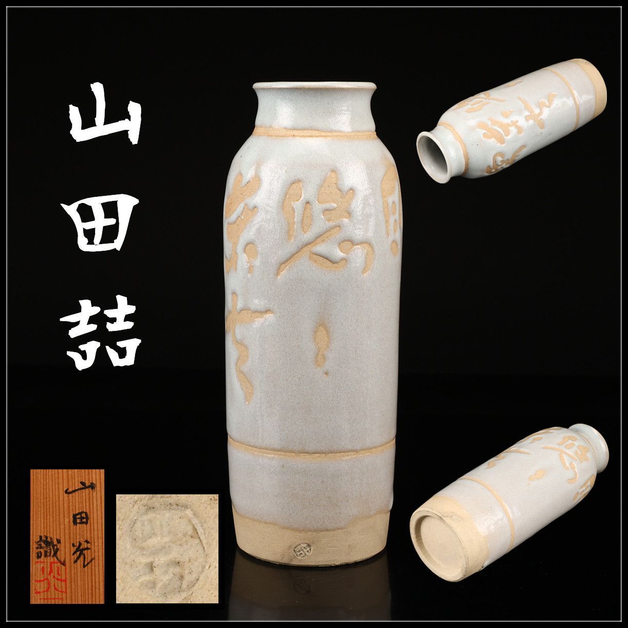 陶芸家 【山田喆】 灰釉 壷 花入／山田光 識箱付n！CQ678 - メルカリ