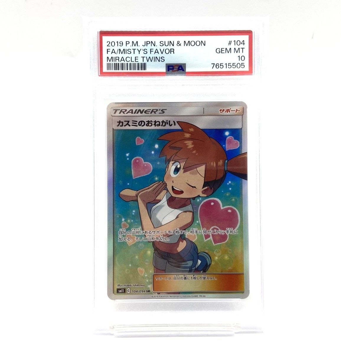 カスミのおねがいpsa10 ミラクルツイン 104/094 ☆PSA10 ポケモンカード カスミのおねがい SR 104/094 ミラクルツイン