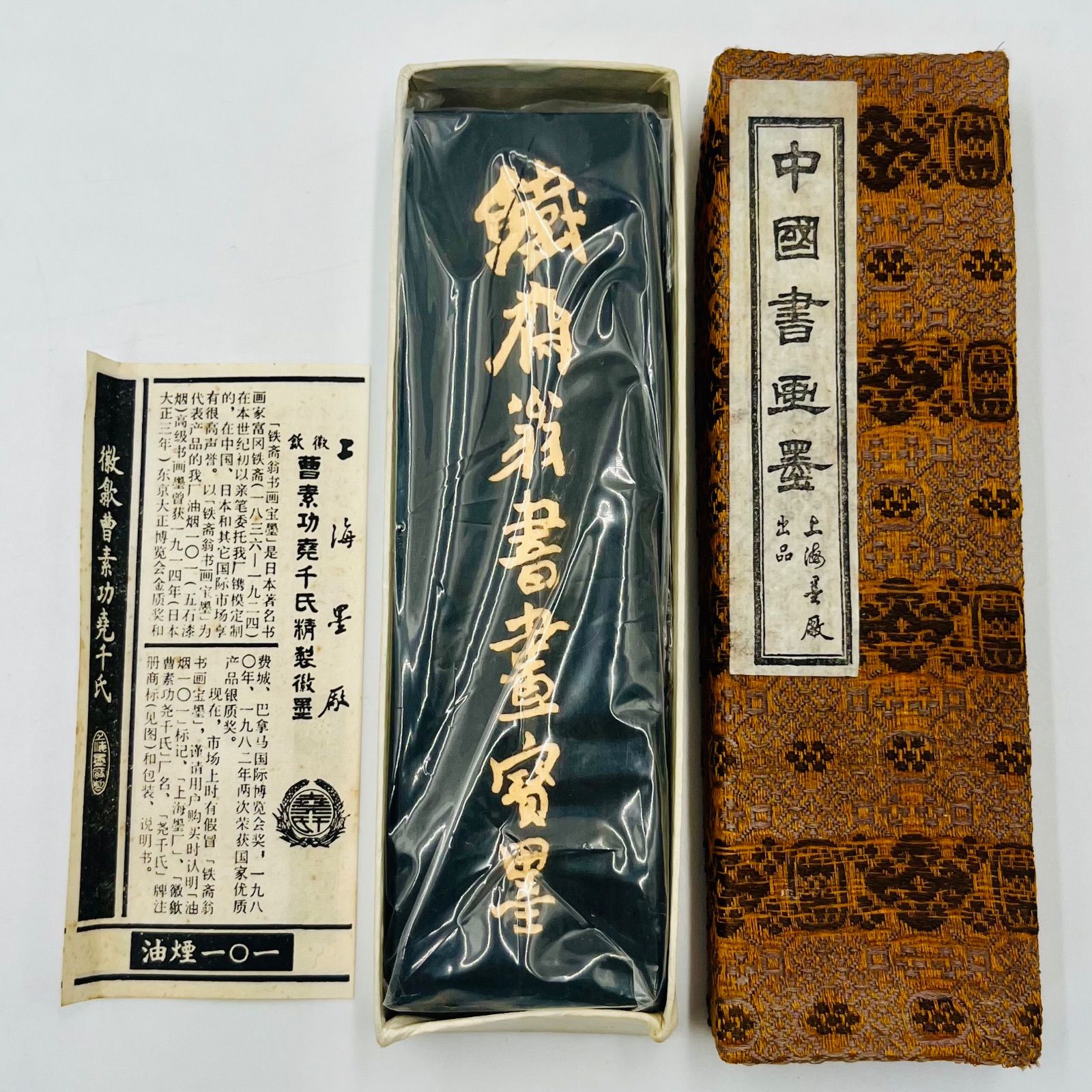 中古】曹素功/鉄斎翁書画宝墨/国華第一/油煙一〇一/約124g/ヒビあり 