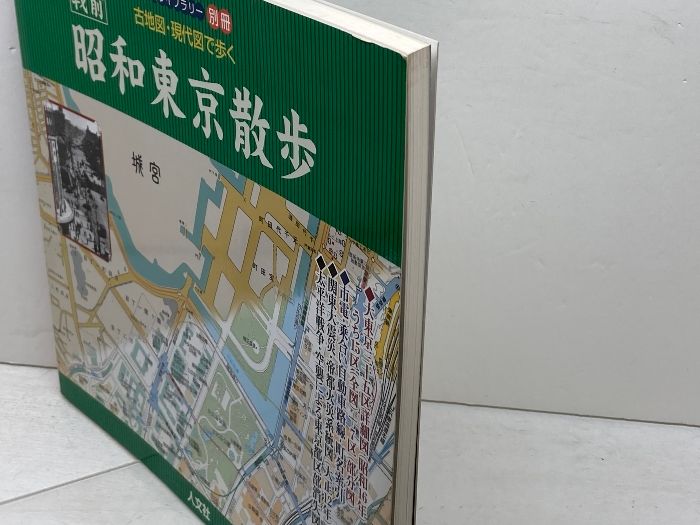 古地図・現代図で歩く昭和東京散歩: 戦前 (古地図ライブラリー別冊
