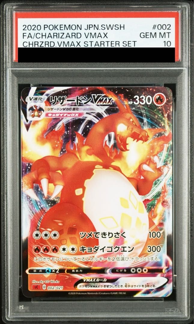ポケモンカード リザードンVMAX RRR仕様 PSA10 公式通販 PSA10