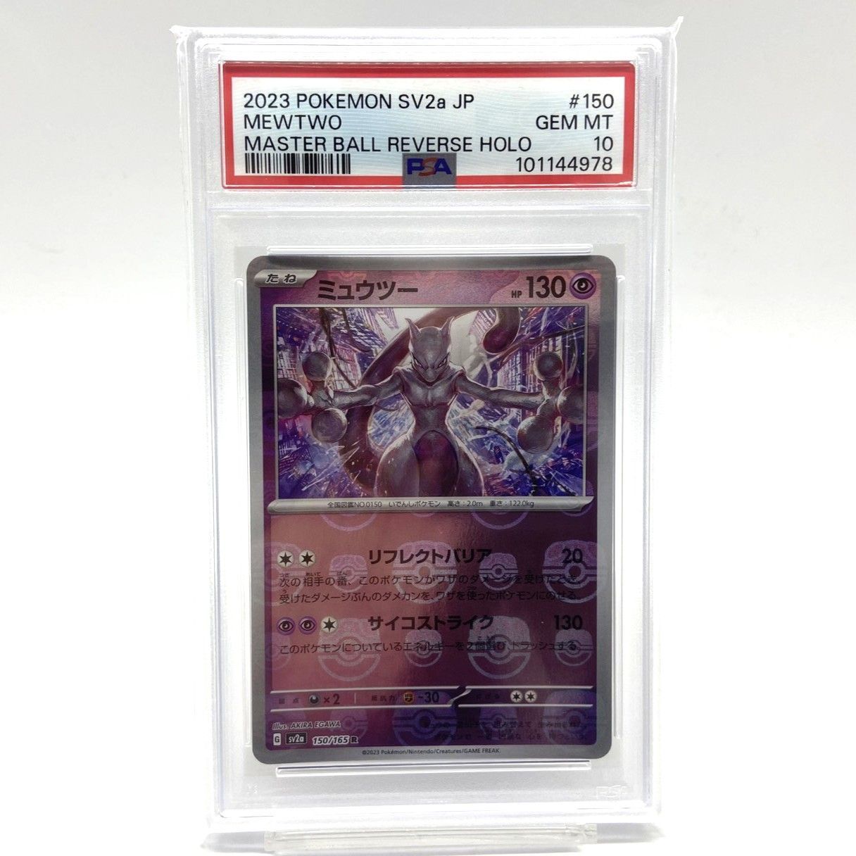 ☆PSA10 ポケモンカード ミュウツー 150/165 マスターボールミラー