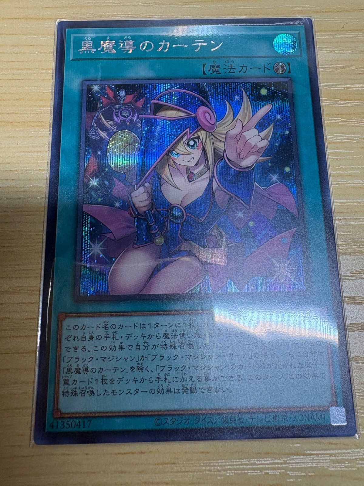 黒魔導のカーテン シークレットレア 1枚 - メルカリ