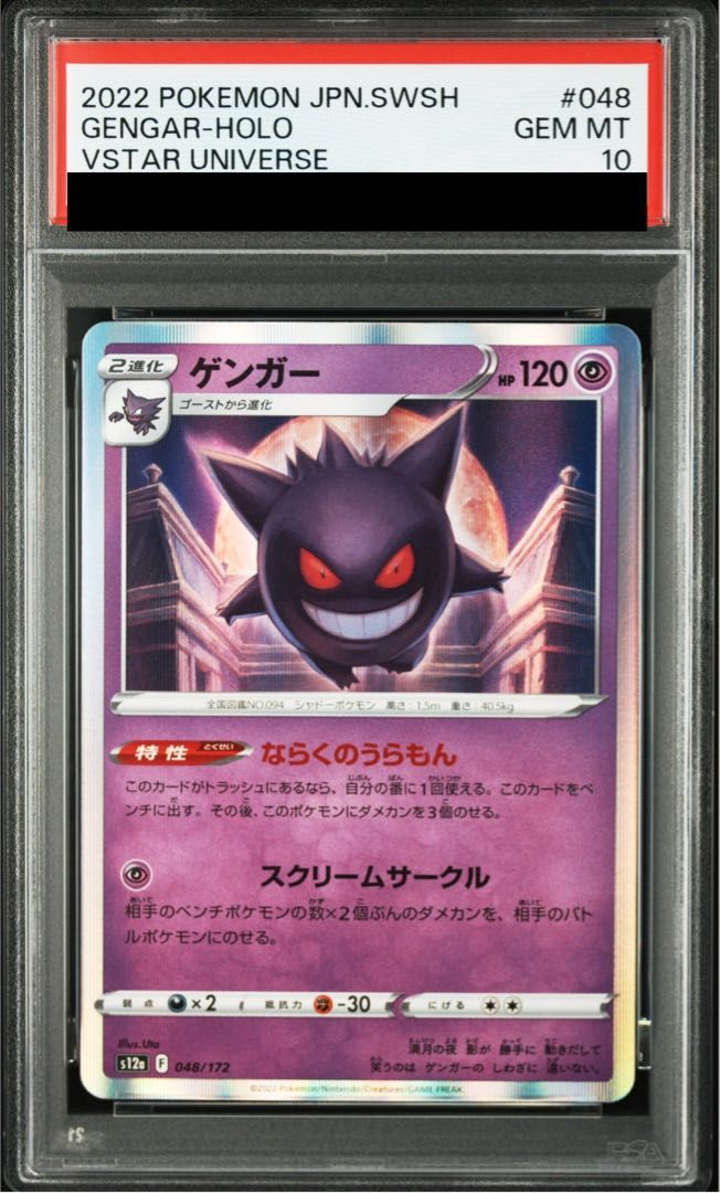 PSA10】ポケカ ゲンガー 048/172 PSA10 3連番 【公式通販】