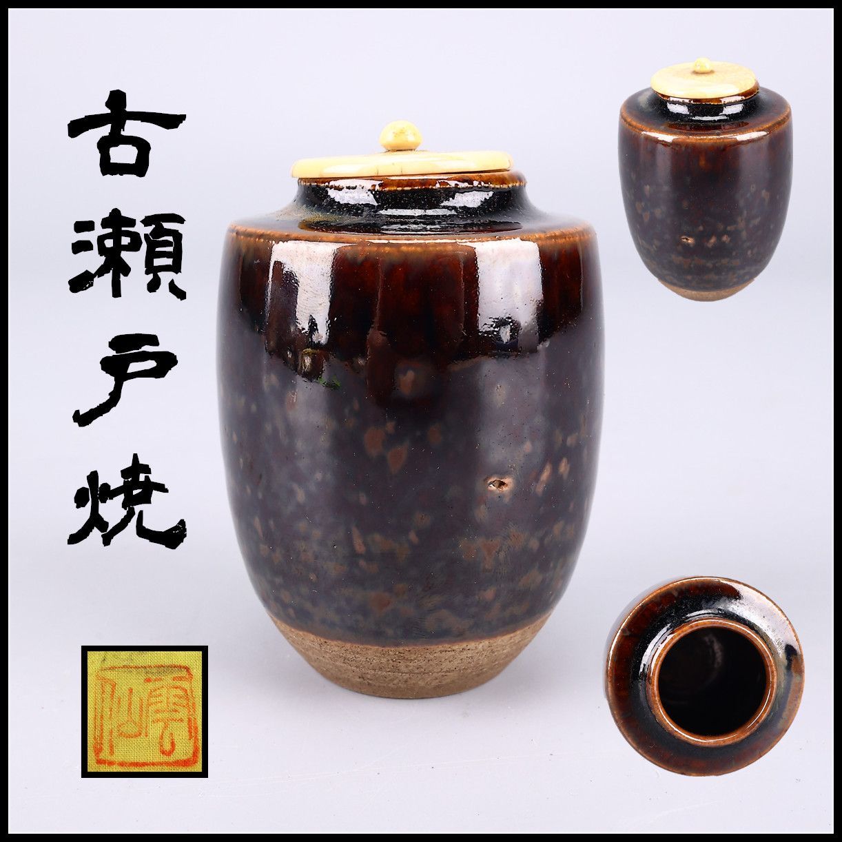 江戸時代 【古瀬戸焼】 肩衝 茶入／箱付 美品g！CQ585 - メルカリ