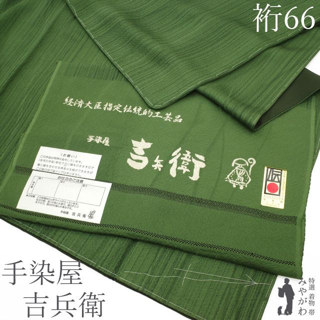 新古品】 小紋 手染屋 吉兵衛 袷 着物 未使用 正絹 緑 グリーン系 志毛