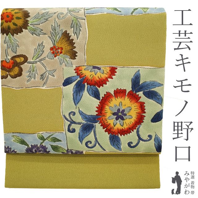 新古品】 名古屋帯 工芸キモノ野口 未使用 正絹 九寸 縮緬 浜 新古品】 名古屋帯 工芸キモノ野口 未使用 正絹 九寸 縮緬 浜
