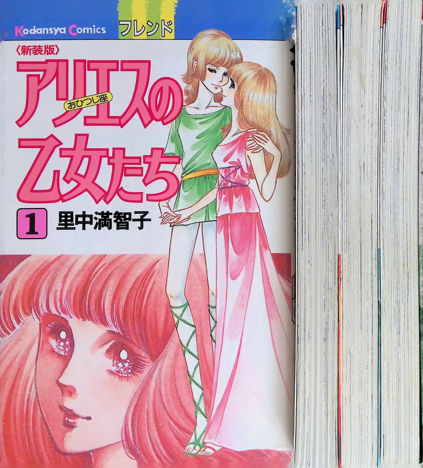 アリエスの乙女たち 1~4巻4冊セット 里中満智子 講談社 - メルカリ