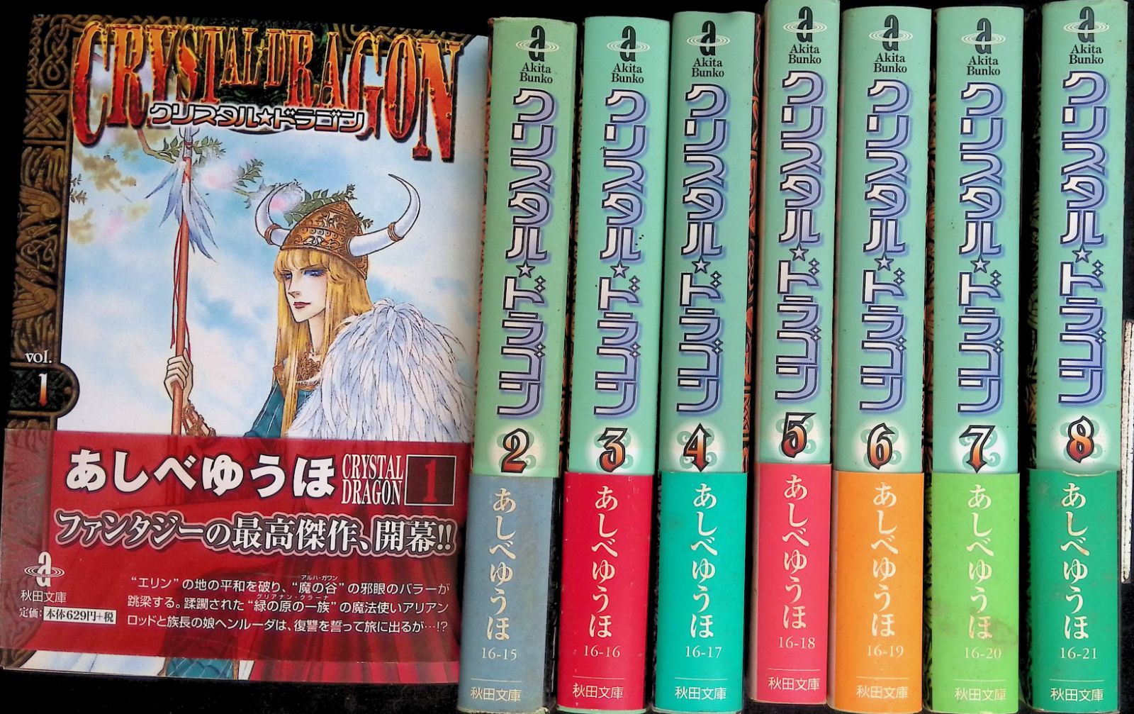 漫画コミック文庫【クリスタル・ドラゴン 1~12巻・全巻完結セット