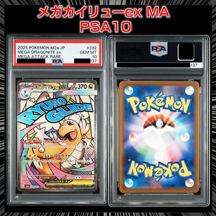PSA10】 『メガカイリューex MA [M2a 232/193]』 - メルカリ