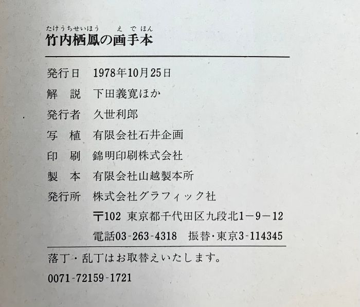 絶版 希少 竹内栖鳳の画手本 解説 下田義寛ほか 1978年グラフィック社