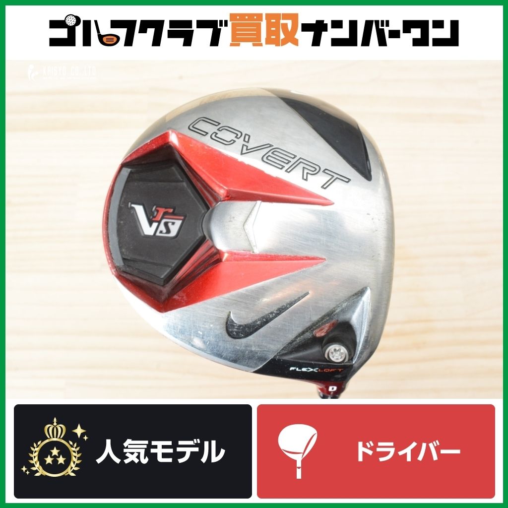 強弾道 可変式】ナイキ VR-S COVERT ドライバー 純正シャフト BASSARA 