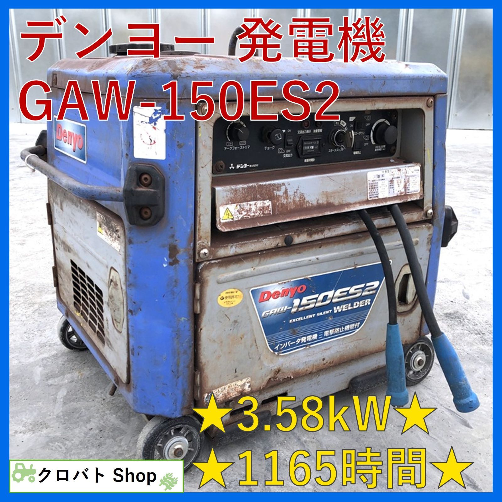 兵庫発 デンヨー エンジン溶接 発電機 GAW-150ES2 3.58kW 1165時間 単 