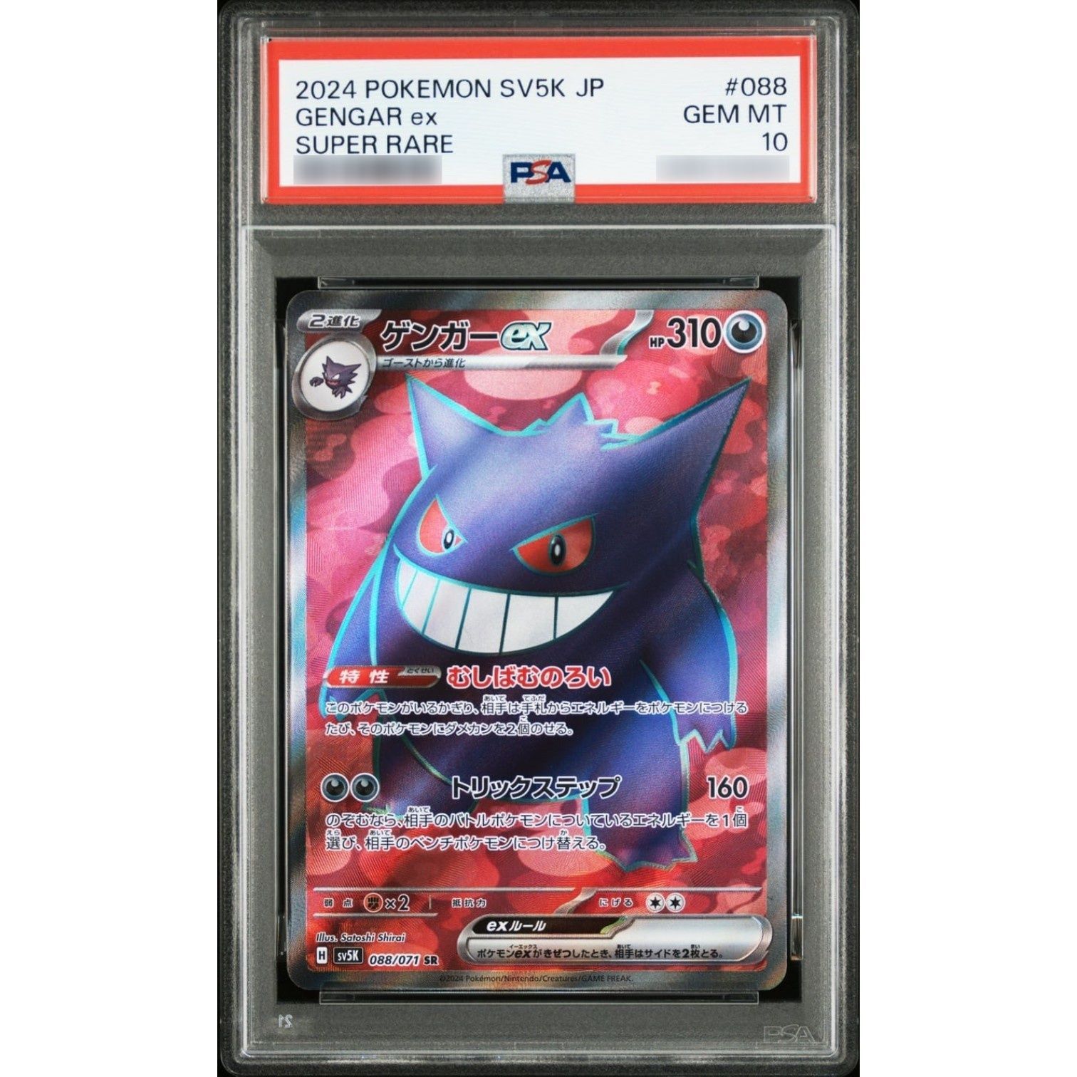 PSA10鑑定済〕ゲンガーex【SR】{088/071} - メルカリ