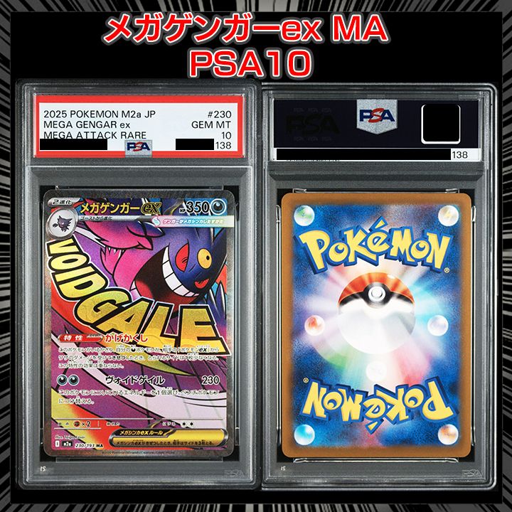 PSA10】 『メガゲンガーex MA [M2a 230/193]』 - メルカリ